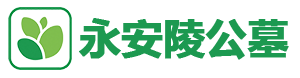 永安陵公墓官网